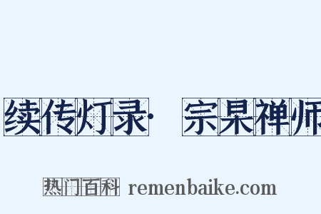 续传灯录·宗杲禅师是什么意思的图片